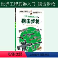 [正版]世界武器入门之狙击步枪 军事书籍 现代军事枪械百科图典世界轻武器精粹 狙击步枪历史 作战性能及装备情况