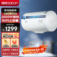 帅康(sacon)80JEW电热水器80升储水式2000W速热节能保温安全以旧换新家用圆筒型淋浴快热式电加热洗澡机热水器