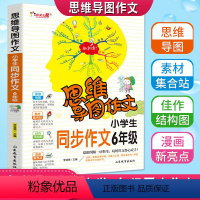 [正版]思维导图作文小学生六年级同步作文分类获奖满分作文书大全辅导阅读6年级上下册通用写作提升素材范文技巧积累书籍全彩