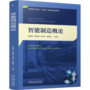[N]智能制造概论-9787111767961