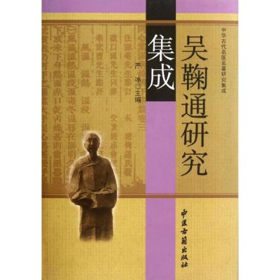 [M]吴鞠通研究集成-9787515201962