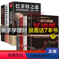 [正版]全7册巴菲特之道+用钱赚钱+财富自由+股票获利实战大全 金融书籍个人理财基金入门基础知识投资学凤凰书店