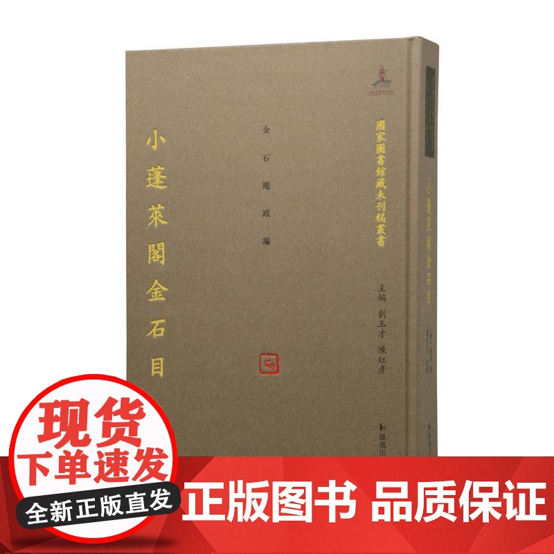 小蓬莱阁金石目(一册)16开中式精装 (清)黄易著 卢芳玉整理 (国家图书馆藏未刊稿丛书 刘玉才 陈红彦主编 金石题跋编
