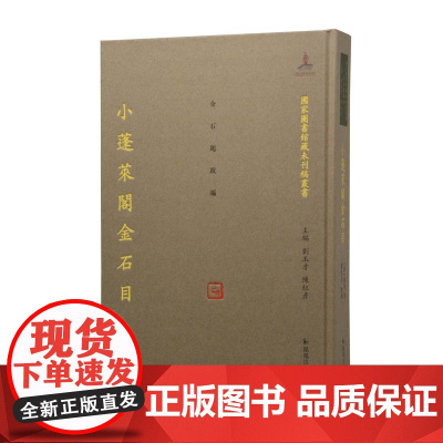 小蓬莱阁金石目(一册)16开中式精装 (清)黄易著 卢芳玉整理 (国家图书馆藏未刊稿丛书 刘玉才 陈红彦主编 金石题跋编