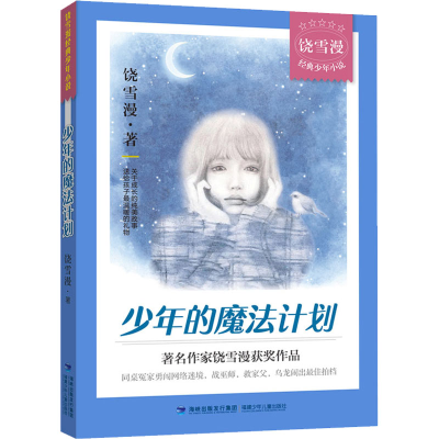 醉染图书少年的魔法计划9787539570