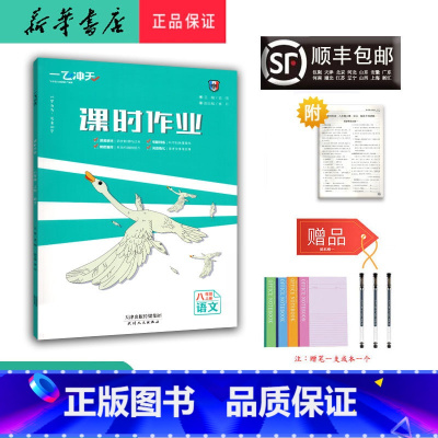 语文 八年级上 [正版] 2024秋 新版 一飞冲天课时作业 语文 八年级上册 人教版