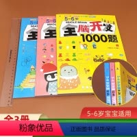 [正版]全套3本5-6岁全脑开发1000题幼儿益智书籍思维训练练习册宝宝左右脑开发儿童课堂早教闪卡全脑潜能开发教具全套