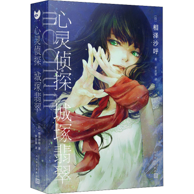正版新书]心灵侦探城塚翡翠(日)相泽沙呼 著 罗亚星 译978702016