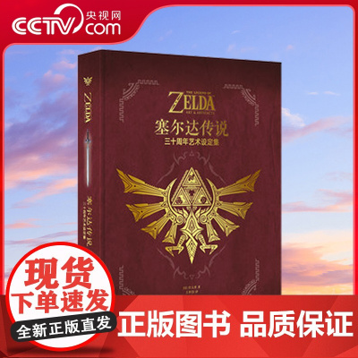[央视网]读小库塞尔达传说系列 塞尔达传说三十周年艺术设定集 任天堂画师专访简体中文版游戏旷野之息历代设定原画画集画册D