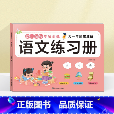 语文练习册(选2本9.9元 3本13.8元) [正版]看图列算式计算题专项强化训练习题幼小衔接中大班一年级 10/20以