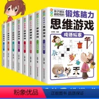 [全套8册]锻炼脑力思维游戏 [正版]全8册彩图版锻炼脑力思维游戏 孩子越玩越聪明 科学画谜火柴天地数学魔方图形谜题推理