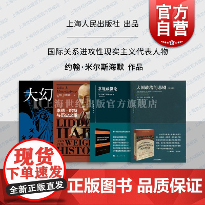 东方编译所译丛大国政治的悲剧/大幻想/李德哈特与历史之重 自由主义之梦约翰米尔斯海默另著以色列游说集团与美国对外政策