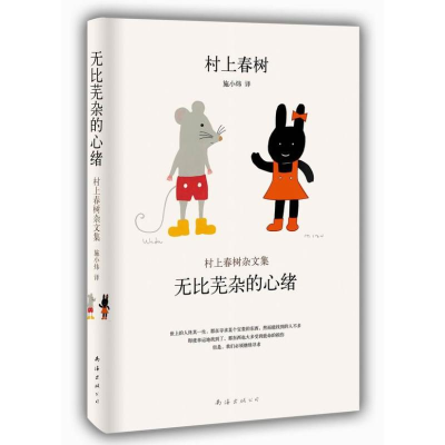 [M]村上春树无比芜杂的心绪村上春树杂文集-9787544264839