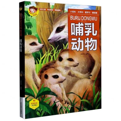 [N]哺乳动物(有声版)(精)/聪颖宝贝科普馆-9787531488163