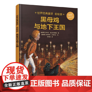 世界经典童话名绘版·黑母鸡与地下王国