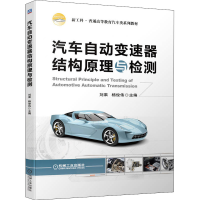 正版新书]汽车自动变速器结构原理与检测刘果 杨俊伟97871117040