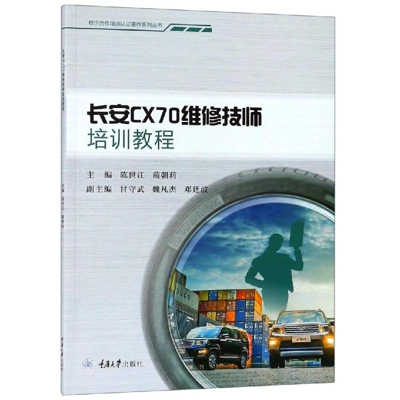 醉染图书长安CX70维修技师培训教程/陈世江9787568911740