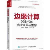 正版新书]边缘计算 5G时代的商业变革与重构卜向红9787115522009
