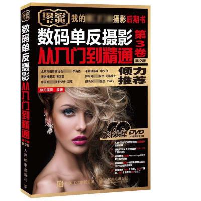 正版新书]数码单反摄影从入门到精通(第2版)(第3卷)神龙摄影
