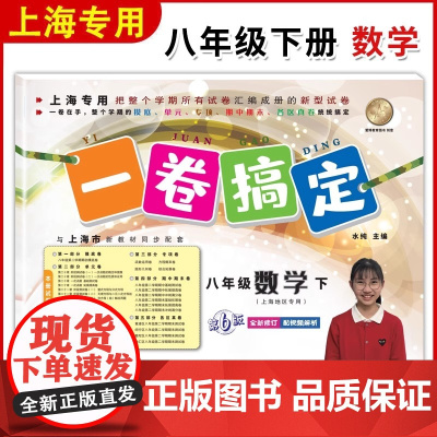 一卷搞定八年级下册数学8年级下册第二学期 第6版 上海初中初二单元测试卷期中期末专项训练测试卷子八下数学一卷搞定