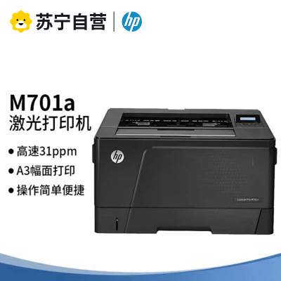 惠普(HP) M701 a3a4黑白激光高速黑白激光打印机数据线连接打印商用办公文件资料打印机单功能打印 标配