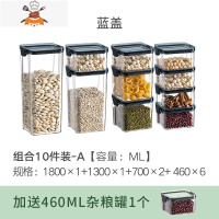 密封罐食品五谷杂粮储物罐透明家用带盖厨房食物收纳盒收纳罐 敬平 10件套A[套装]蓝盖 加送460ML*1厨房收纳盒
