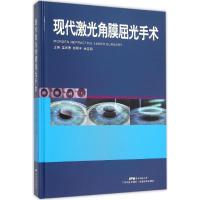 正版新书]现代激光角膜屈光手术蓝育青9787535961983