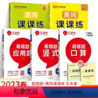 5本:易错题+课课练(语数 人教版) 一年级下 [正版]红逗号易错题一二三四五六年级上册下册竖式计算口算应用题2024人