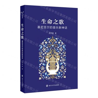 [N]生命之歌(基尼亚尔的音乐新神话)-9787305260544