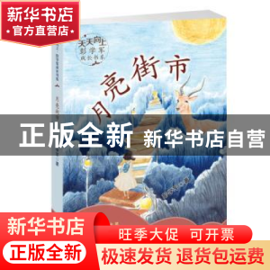正版 月亮街市 彭学军著 新蕾出版社 9787530767108 书籍