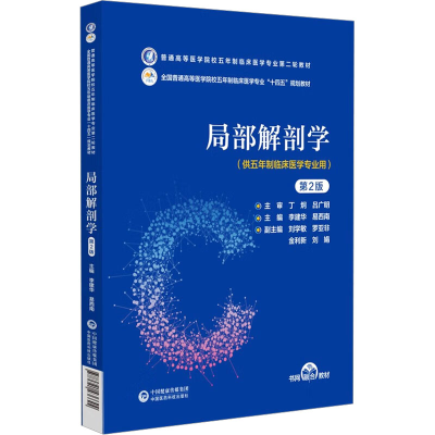正版新书]局部解剖学 第2版李建华9787521436624