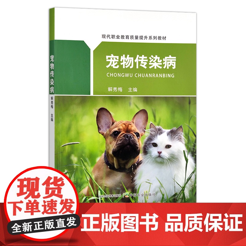 现代职业教育质量提升系列教材:宠物传染病 解秀梅 防治 防疫 治疗 28230
