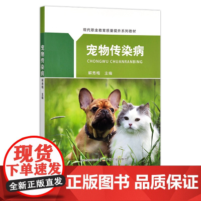 现代职业教育质量提升系列教材:宠物传染病 解秀梅 防治 防疫 治疗 28230