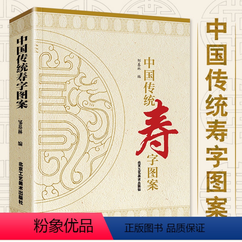 [正版] 中国传统寿字图案 邹基林 寿字文化 寿字书法 长寿图案 团寿图案 白描线条寿字图集 北京工艺美术出版社 民
