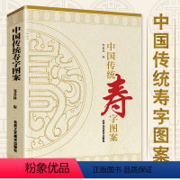 [正版] 中国传统寿字图案 邹基林 寿字文化 寿字书法 长寿图案 团寿图案 白描线条寿字图集 北京工艺美术出版社 民