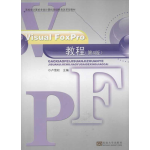 醉染图书VISUAL FOXPRO教程(第4版)9787564138417