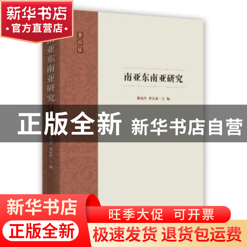 正版 南亚东南亚研究:第四辑 潘远洋,龚益波主编 时事出版社 978