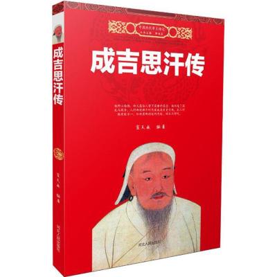 正版新书]成吉思汗传霍天威9787202108482