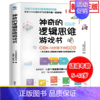 [正版]神奇的逻辑思维游戏书 儿童编程训练6-12岁益智左右脑全脑开发书5-7-8-10岁提高孩子专注力的趣味数学小学生