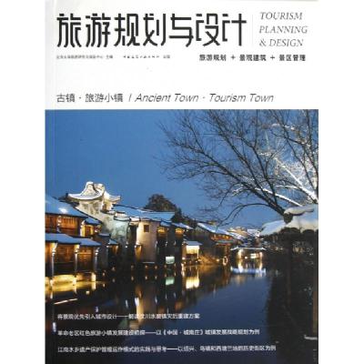 正版新书]旅游规划与设计(古镇旅游小镇)吴必虎9787112147663