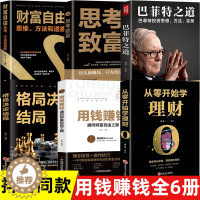 [醉染正版]抖音同款全6册 用钱赚钱书正版 思考致富 格局决定结局 金融类书籍理财类钱去哪了财富自由投资理财书籍通向财富
