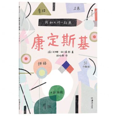 [N]康定斯基/我和大师一起画-9787535692870