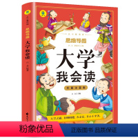 大学我会读 [正版]大学我会读彩图注音版从小爱悦读系列丛书思维导图故事书小学生国学注音版经典文白对照中国古典哲学书籍中国