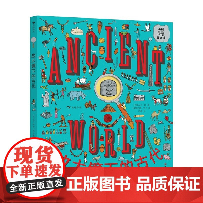 放大镜下的古代 6岁+ 大卫·朗 著 科普百科