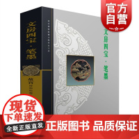 文房四宝笔墨 故宫博物院藏文物珍品大系上海科学技术出版社明清墨笔工艺鉴赏