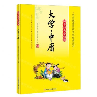 [N]大学中庸(大字注音国学经典必修课)/中华优秀传统文化经典丛书-9787558572807