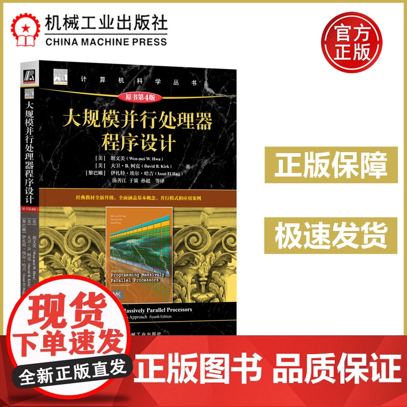 大规模并行处理器程序设计原书第4版第四版 [美]胡文美 [美]大卫·B. 柯克 [黎巴嫩]伊扎特·埃尔·哈吉 并行程序程