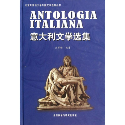 [M]意大利文学选集(北京外国语大学外国文学选集丛书)(2012新)-9787560014579