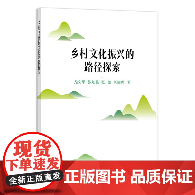 [正版]乡村文化振兴的路径探索 龙文军 张灿强 张莹 郭金秀 9787109290938 乡村振兴 路径探索 探索 文化