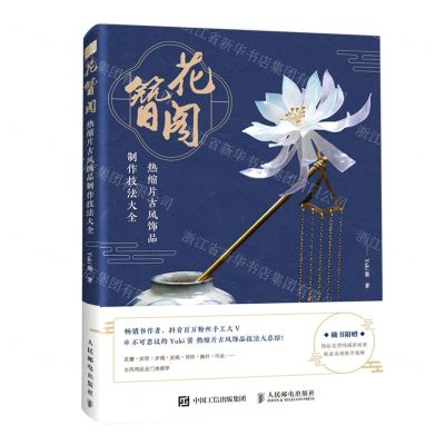 [N]花簪阁(热缩片古风饰品制作技法大全)-9787115555434